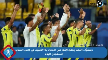 رسميًا.. النصر يحقق الفوز على الاتحاد بـ10 لاعبين في كأس السوبر السعودي اليوم